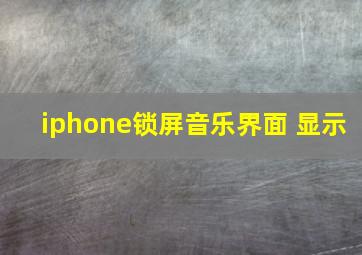 iphone锁屏音乐界面 显示